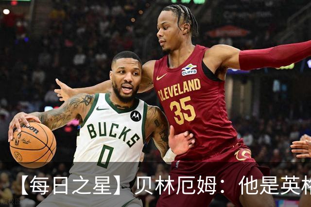 【每日之星】贝林厄姆：他是英格兰的绝境解药 关键先生从不退缩