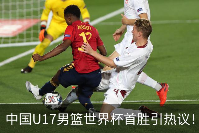 中国U17男篮世界杯首胜引热议！张懿赵杰获盛赞 张宇辰异军突起