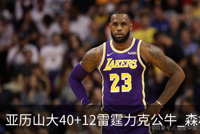 亚历山大40+12雷霆力克公牛 森林狼大胜76人