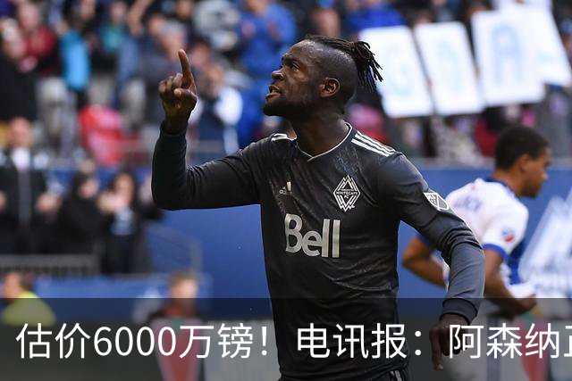 估价6000万镑！电讯报：阿森纳正关注维拉后卫孔萨