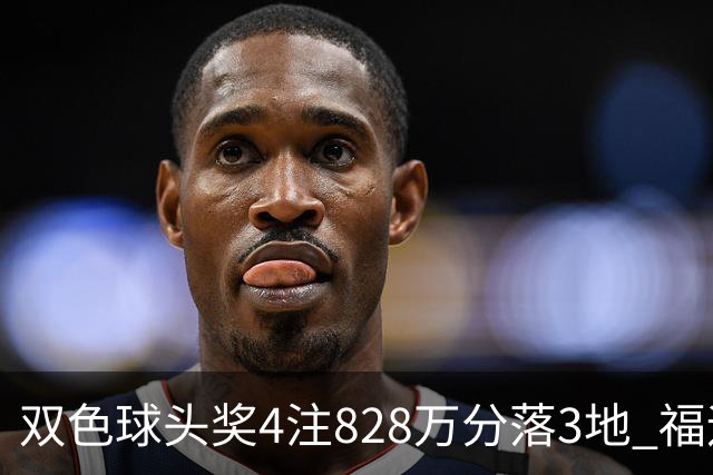 双色球头奖4注828万分落3地 福运奖开950万注