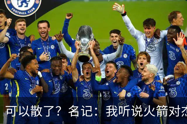 可以散了？名记：我听说火箭对杰伦·布朗不是特别感兴趣