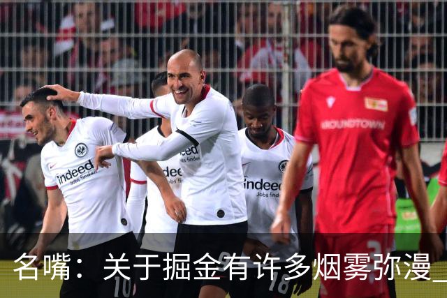 名嘴：关于掘金有许多烟雾弥漫 他们用穆雷+黄忠去换布朗+豪泽