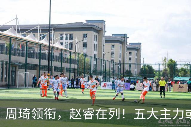 周琦领衔，赵睿在列！五大主力或驰援男篮，CBA得分王令人惋惜