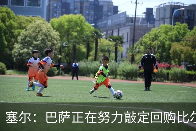 塞尔：巴萨正在努力敲定回购比尔希利，并考虑将他外租贝蒂斯