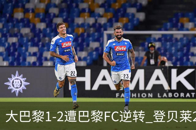 大巴黎1-2遭巴黎FC逆转 登贝莱27分钟伤退 戈里替补双响+读秒绝杀
