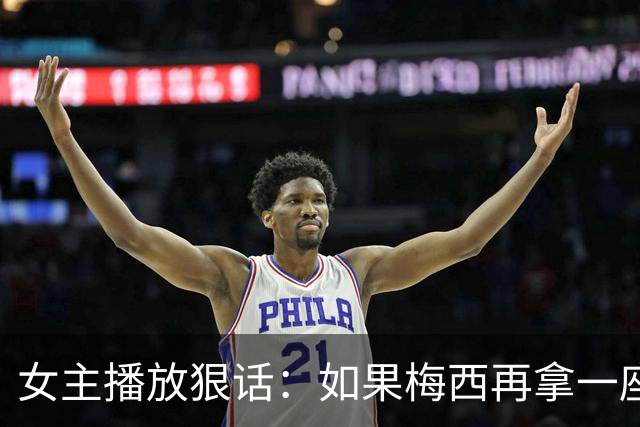女主播放狠话：如果梅西再拿一座金球奖，那我直接辞职不干了