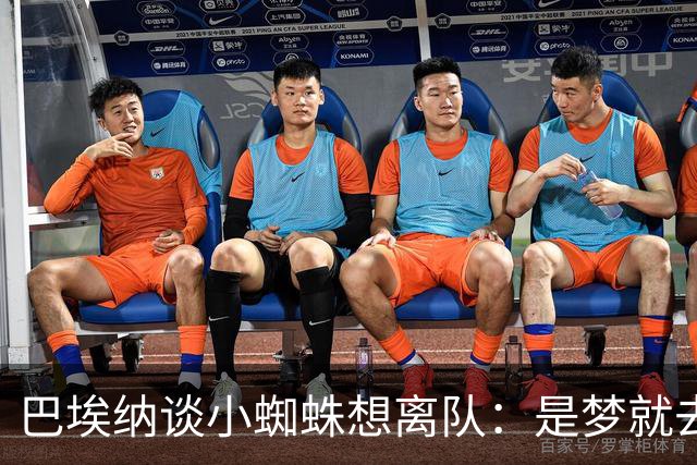 巴埃纳谈小蜘蛛想离队：是梦就去追，但如果球队不卖他也得接受