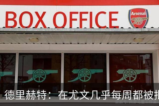 德里赫特：在尤文几乎每周都被批评 曼联关注度是从未经历过的