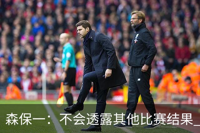 森保一：不会透露其他比赛结果 踢瑞典吸取八年前教训