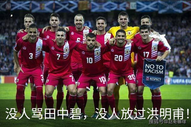 没人骂田中碧，没人放过洪明甫！日韩球迷清醒的真相，国足该懂了
