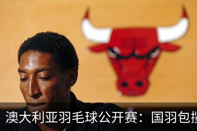 澳大利亚羽毛球公开赛：国羽包揽双打三项冠军
