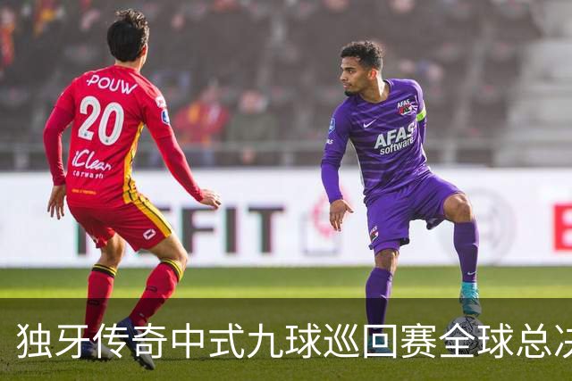 独牙传奇中式九球巡回赛全球总决赛开幕 640名精英角逐
