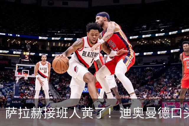 萨拉赫接班人黄了！迪奥曼德口头答应巴黎，利物浦备选多达六人