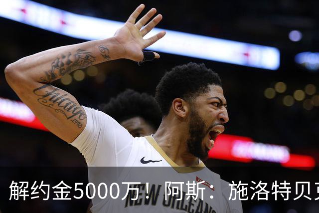 解约金5000万！阿斯：施洛特贝克在等待皇马的正式接触
