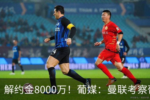 解约金8000万！葡媒：曼联考察葡体球员阿劳霍，6000万可开启谈判
