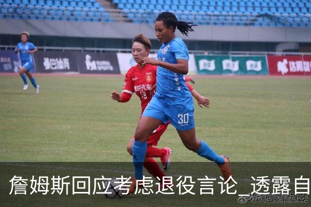 詹姆斯回应考虑退役言论 透露自己脚伤很严重