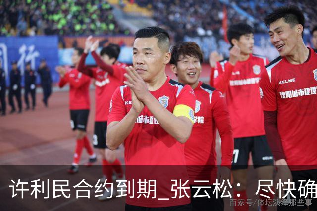 许利民合约到期 张云松：尽快确定首钢主帅人选