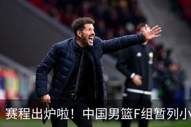 赛程出炉啦！中国男篮F组暂列小组第5，输1场就可能无缘世界杯