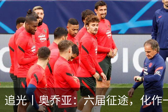 追光丨奥乔亚：六届征途，化作一吻