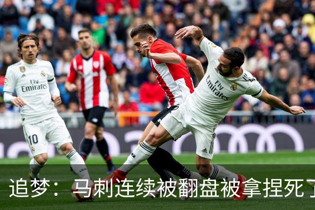 追梦：马刺连续被翻盘被拿捏死了 就像我们打火箭落后20分也不慌