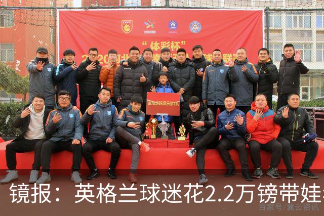 镜报：英格兰球迷花2.2万镑带娃看世界杯，但称买不起英格兰球票