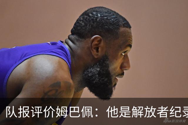 队报评价姆巴佩：他是解放者纪录创造者 他只想一路走到决赛