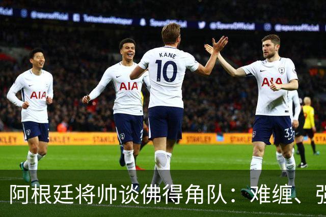 阿根廷将帅谈佛得角队：难缠、强大……