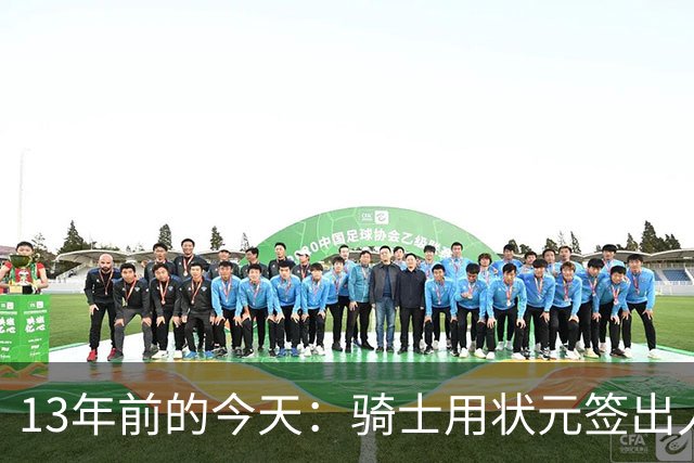 13年前的今天：骑士用状元签出人意料地选中安东尼·本内特