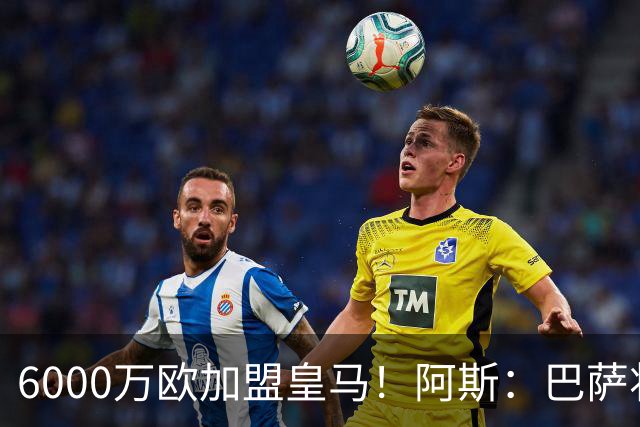 6000万欧加盟皇马！阿斯：巴萨将从库库转会获得约130万欧分成