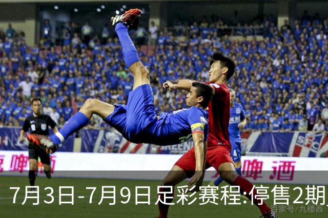 7月3日-7月9日足彩赛程:停售2期 欧冠回归