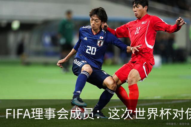 FIFA理事会成员：这次世界杯对伊朗太不公平，政治问题太敏感了