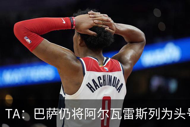 TA：巴萨仍将阿尔瓦雷斯列为头号引援目标，但球队非常欣赏凯恩
